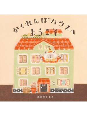 cover image of かくれんぼハウスへようこそ